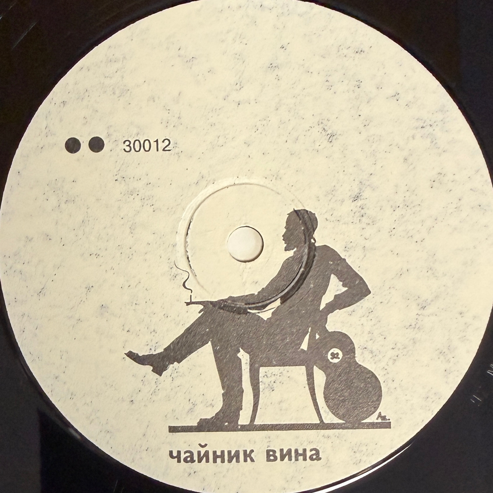 Хвост & АукцЫон ‎– Чайник Вина (Россия 1992г.)