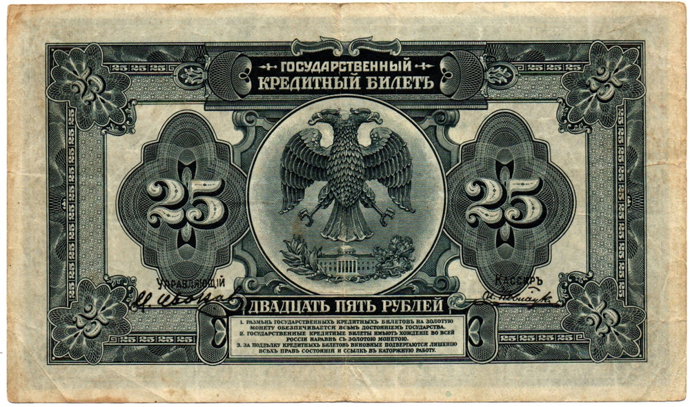 25 рублей 1918 (1920) год - Американка - Временное правительство Дальнего Востока А.С. Медведева. (Изготовление США)