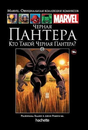 Черная пантера. Кто такой Черная Пантера? (Ашет #50) Б/У