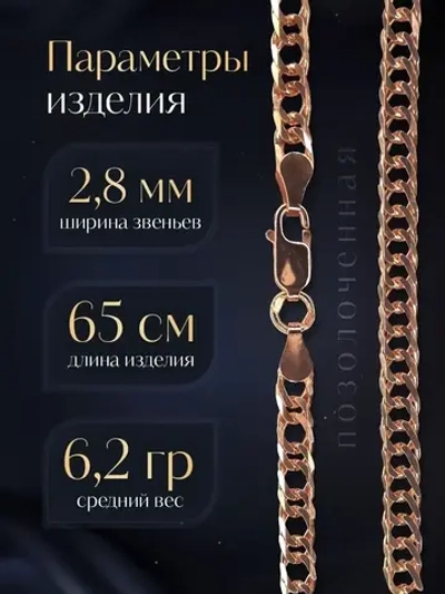 Цепочка Двойной ромб серебряная позолоченная, ширина 2,8 мм