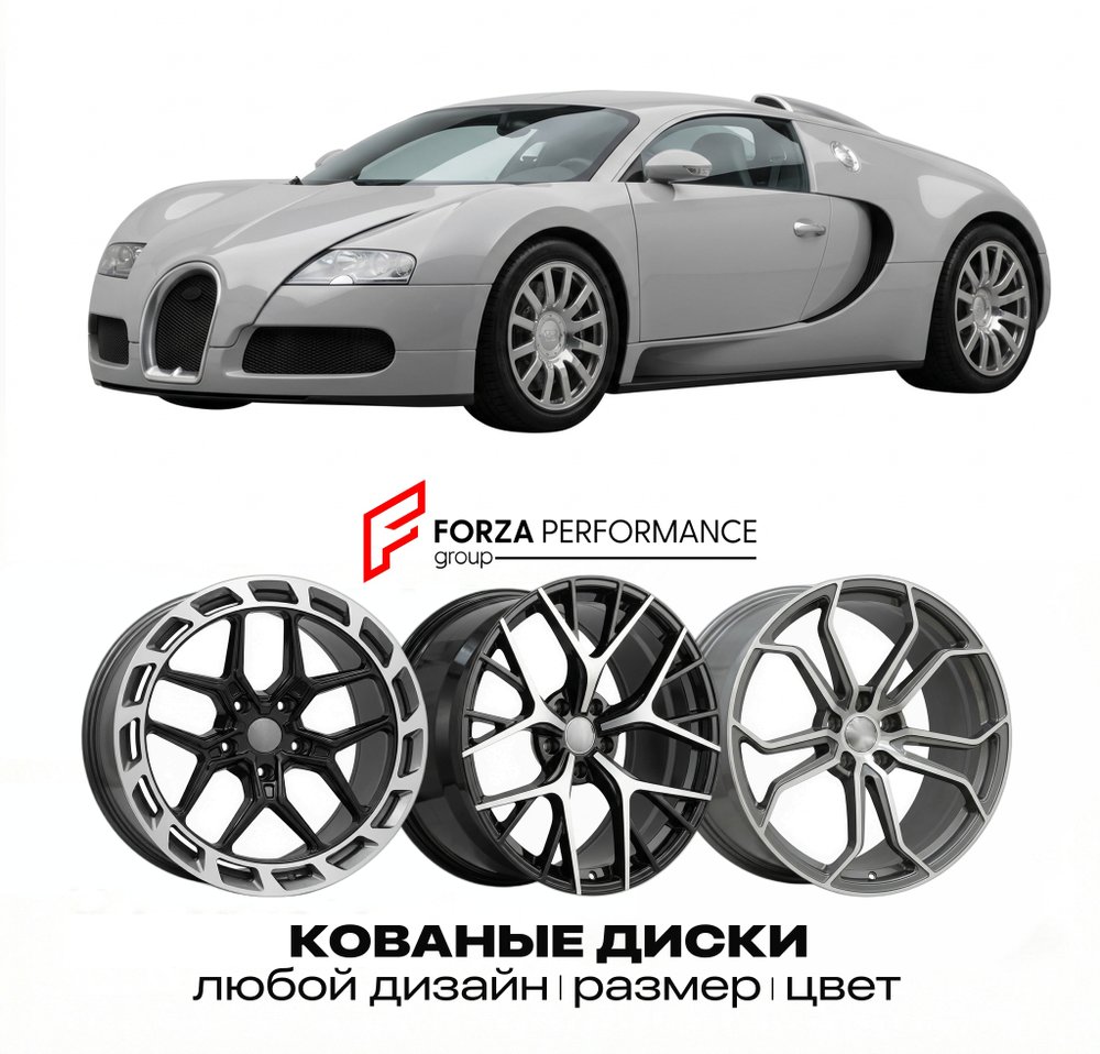 КОВАНЫЕ ДИСКИ для Bugatti Veyron 16.4 I 2005-2011 Бугатти