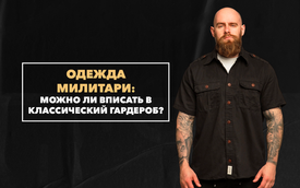 Можно ли вписать милитари одежду в классический гардероб современного мужчины?
