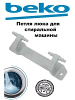 Петля Beko 2854660100 ( с втулками)