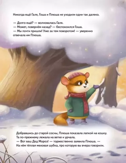 Плюша и новогоднее приключение! Полезные сказки