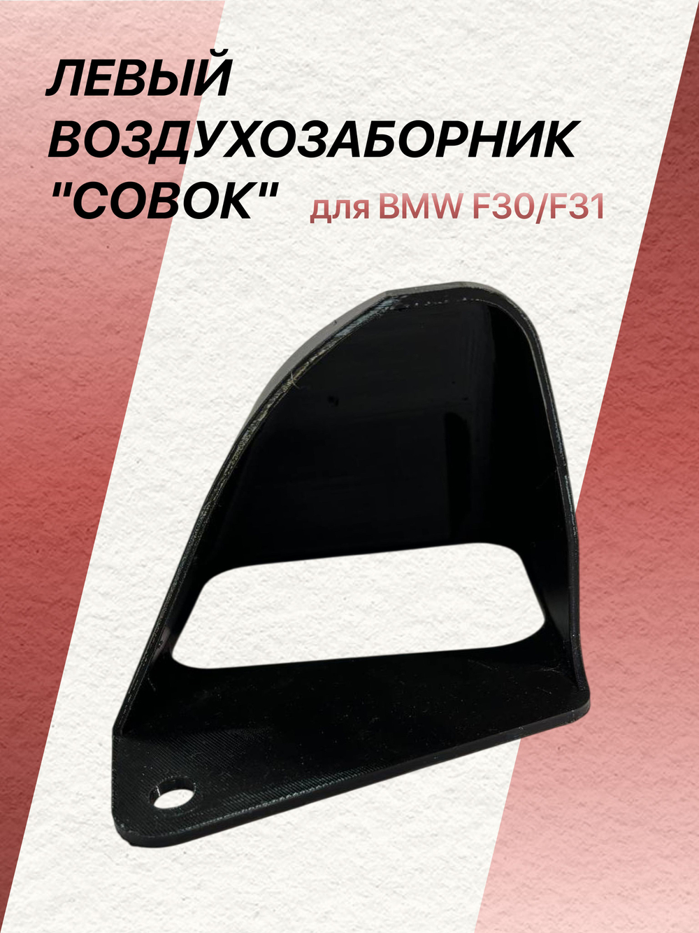 Воздухозаборник "совок" для BMW F30/F31 правый (пассажирский)