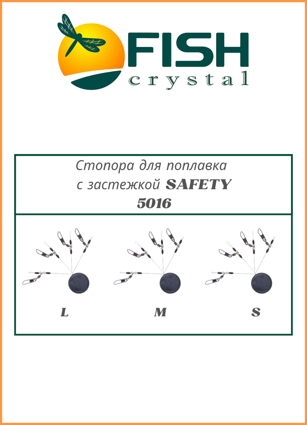 Стопор рыболовный Fish Crystal для поплавочной ловли с застежкой SAFETY 5016 L ( 5 упаковок )