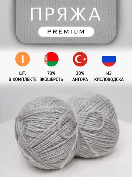 Пряжа для вязания из ангоры и экошерсти