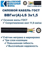 Кабель ВВГнг(А)-LS 3х1,5 ГОСТ, 2 метра, Калужский кабельный завод