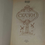 Сказки. Родари Джанни