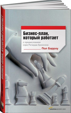 Бизнес-план, который работает