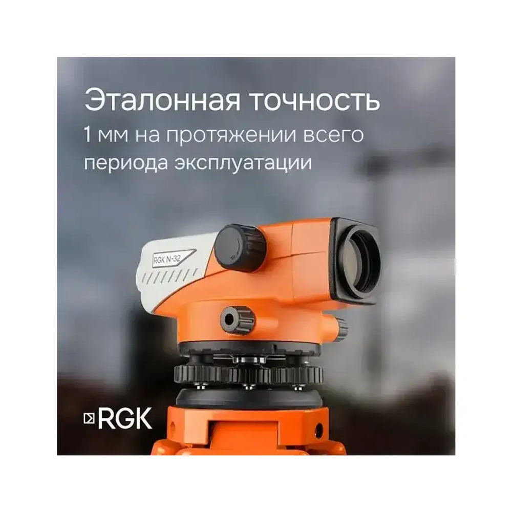 Комплект - оптический нивелир N-32, рейка AMO S3 и штатив S6-N RGK N32S6S3