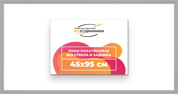 Рама 45x95 для картин и фотографий