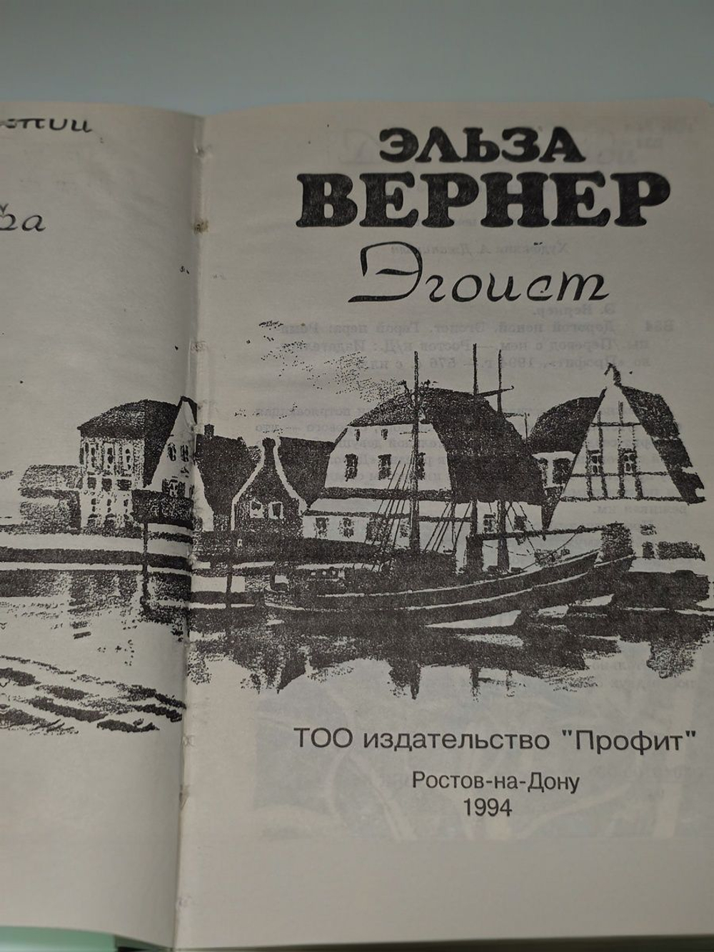Вернер Эльза. Эгоист