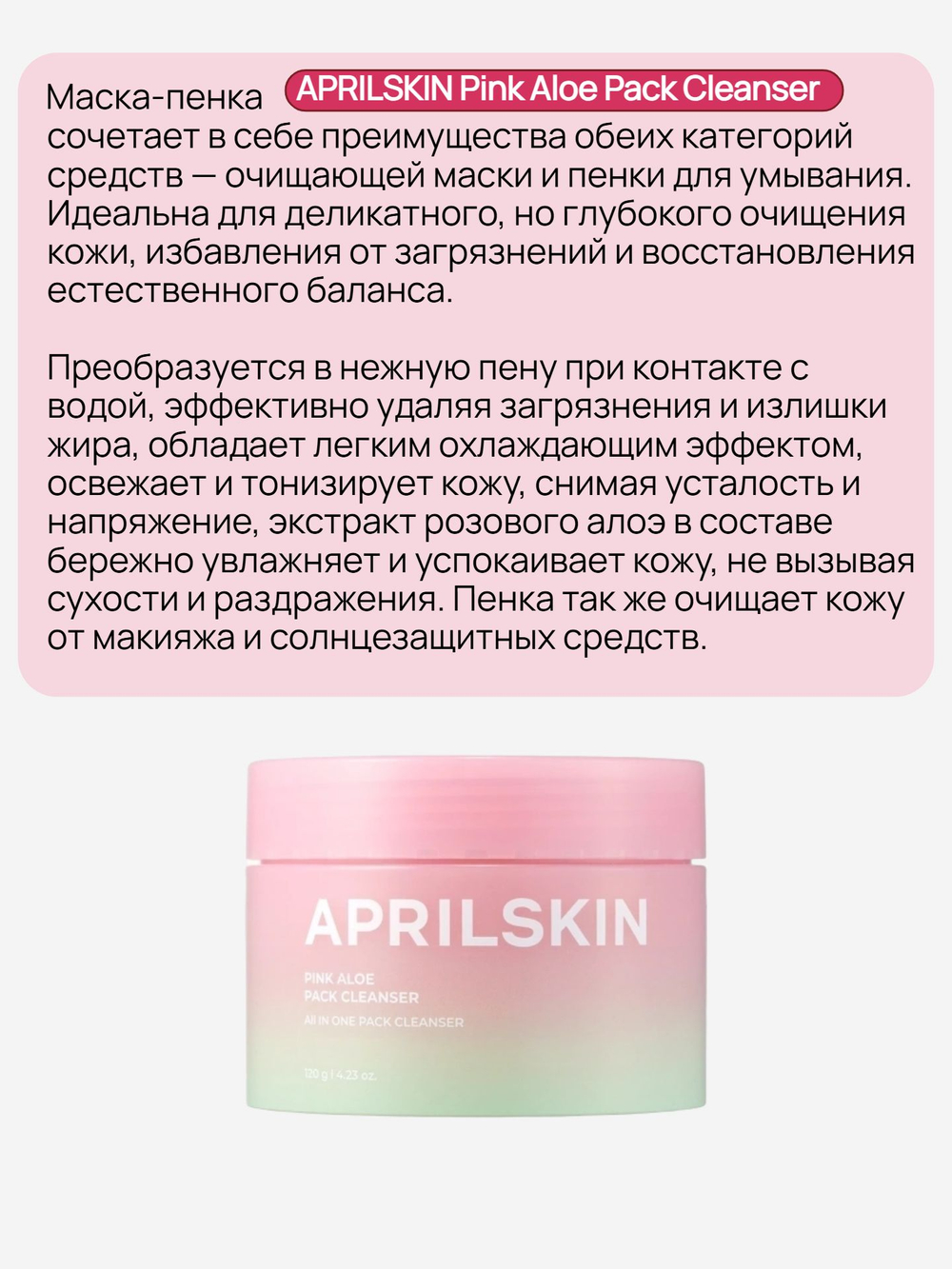 AprilSkin Двухфазное средство: очищающий бальзам и пенка c розовым алоэ, 120 гр