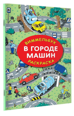 Раскраска "В городе машин" М.Глотова (АСТ)