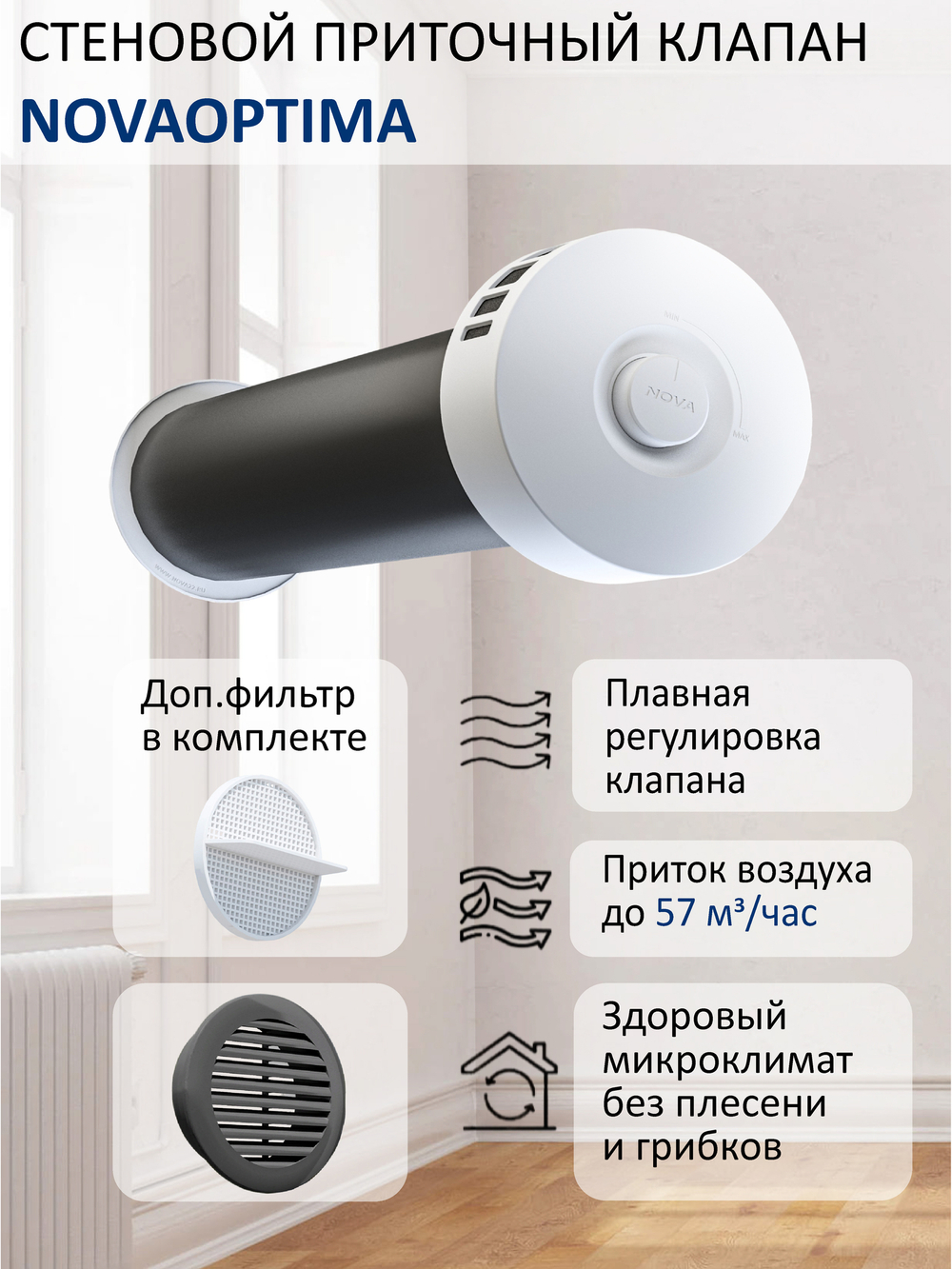 Клапан NovaOPTIMA круглый труба 0.5 м c фильтром RAL7024