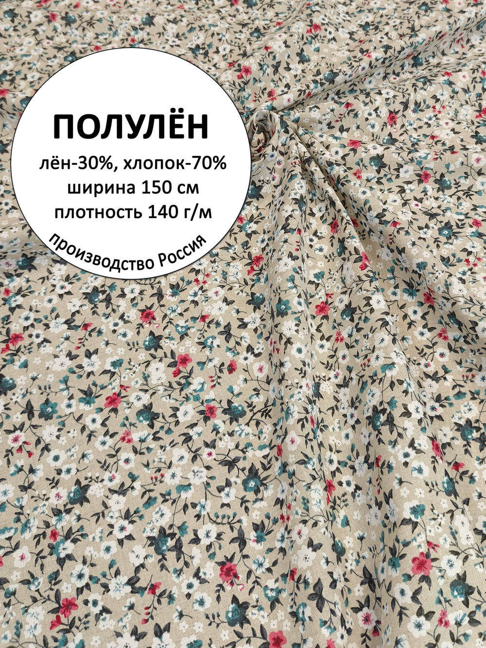 1м. Ткань для шитья, полулен, "Мильфлёр", лен-30%, хлопок-70%, ширина 150см, плотность 140, отрез 150х100 см.