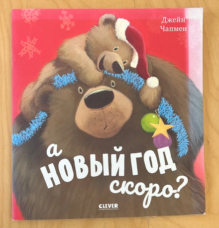 Книжки-картинки. А Новый год скоро?