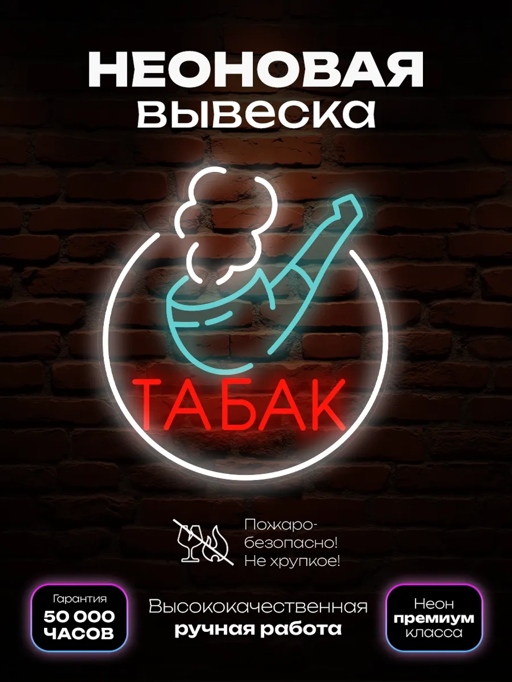 Неоновая вывеска Трубка с табаком