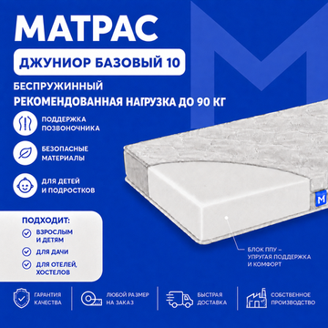Матрас Джуниор Базовый 10