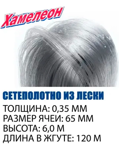 Сетеполотно леска 0,35 мм, ячея 65 мм, высота 6,0 м кукла