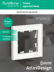 Рамка пластиковая на 1 пост Systeme Electric AtlasDesign Art Белый ATN200101