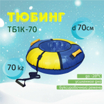 Тюбинг "Классик" (ТБ1К-70/СЖ2 синий-желтый)