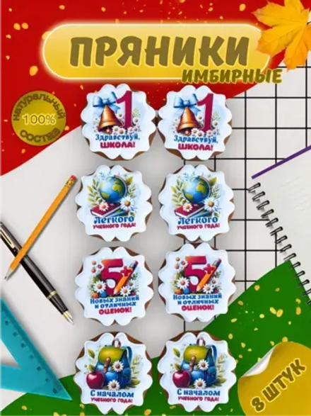 Имбирные пряники к 1 сентября