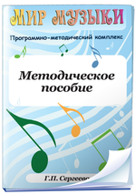 Мир музыки. Программно-методический комплекс