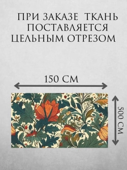 Ткань габардин Моррис великолепный сад 5 метров