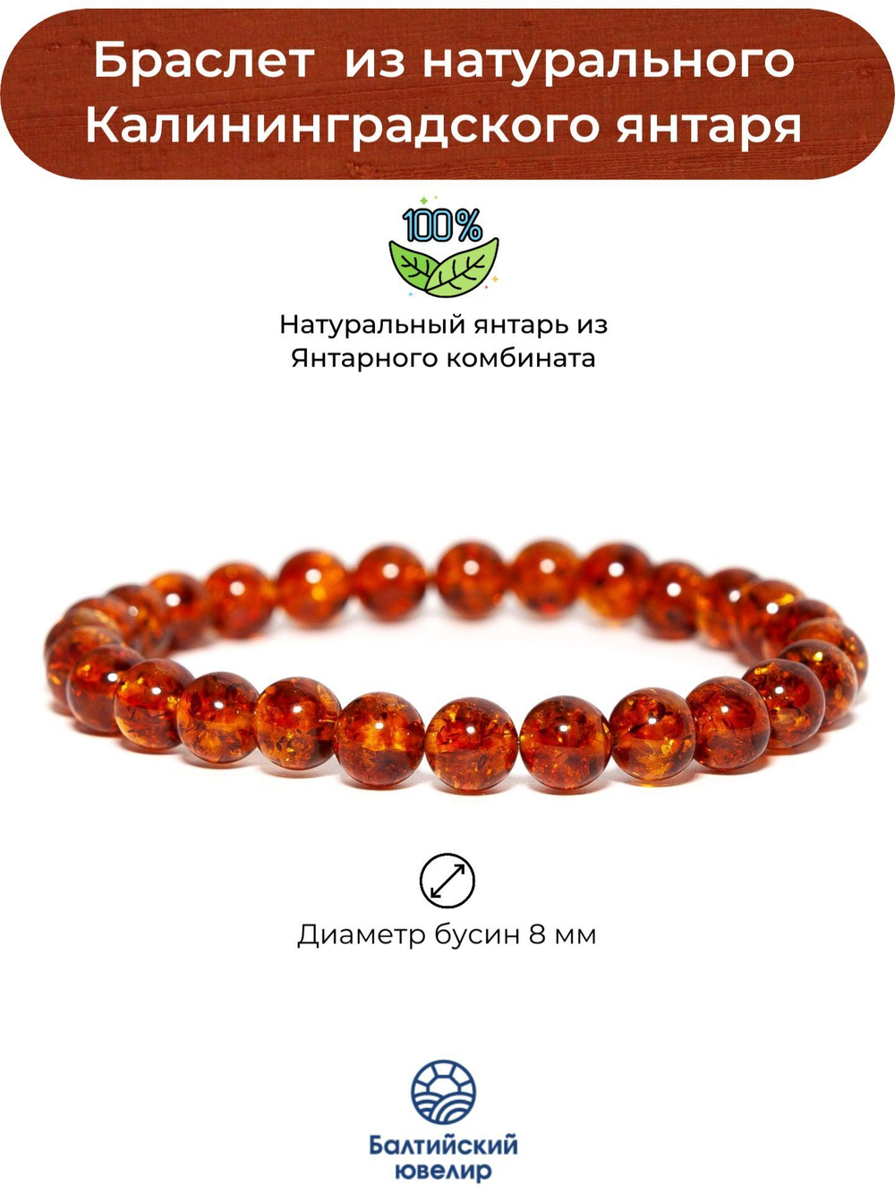 Браслет из янтаря мужской/женский, диаметр 8 мм
