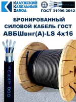 Кабель силовой бронированный АВБШвнг(А)-LS 4х16 ГОСТ, 80 метров, Калужский Кабельный Завод