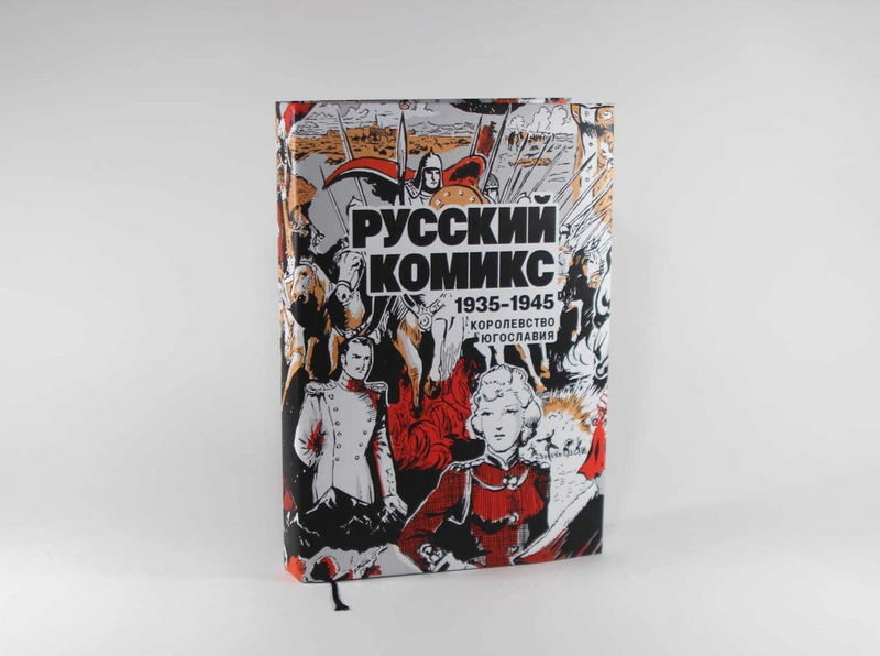 Русский комикс 1935-1945. Королевство Югославия