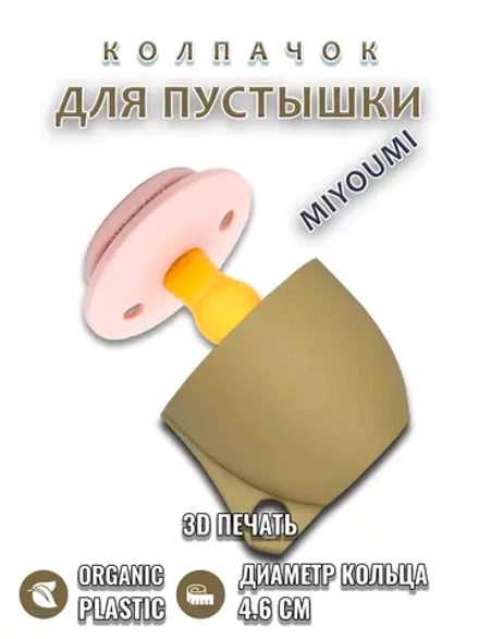 Колпачок для соски пустышки MIYOUMI