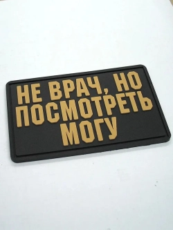 Шеврон на липучке Не врач, но посмотреть могу