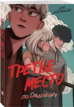 Третье место (по Ольденбургу?)