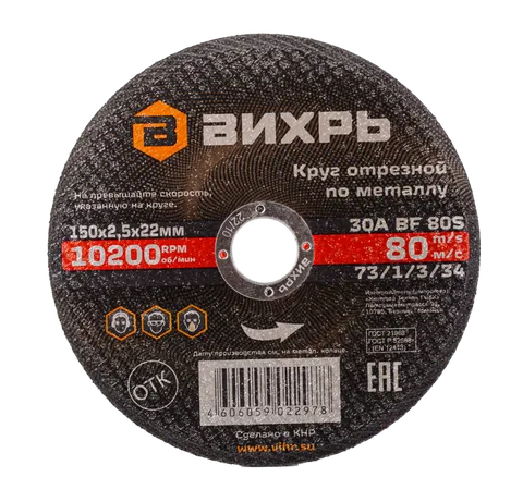 Круг отрезной по металлу Вихрь 150х2,5х22 мм