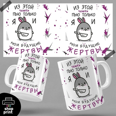 Кружка Из этой кружки пью только я