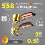 Мормышка Владимирская 558 "Гвоздик с латунным колокольчиком золото" с коронкой, 2мм, 0.5гр (15шт/уп)