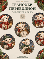 Трансфер, декали для свечей и гипса "Год козы" 010 (А4) для декупажа