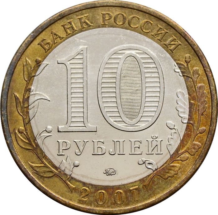 10 рублей 2007 Липецкая область (Российская Федерация), мешковая сохранность