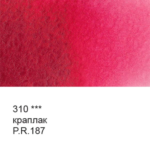 Краска акварель художественная в тубе 10 мл, 3 шт, 310 Краплак, Vista-Artista VGWT