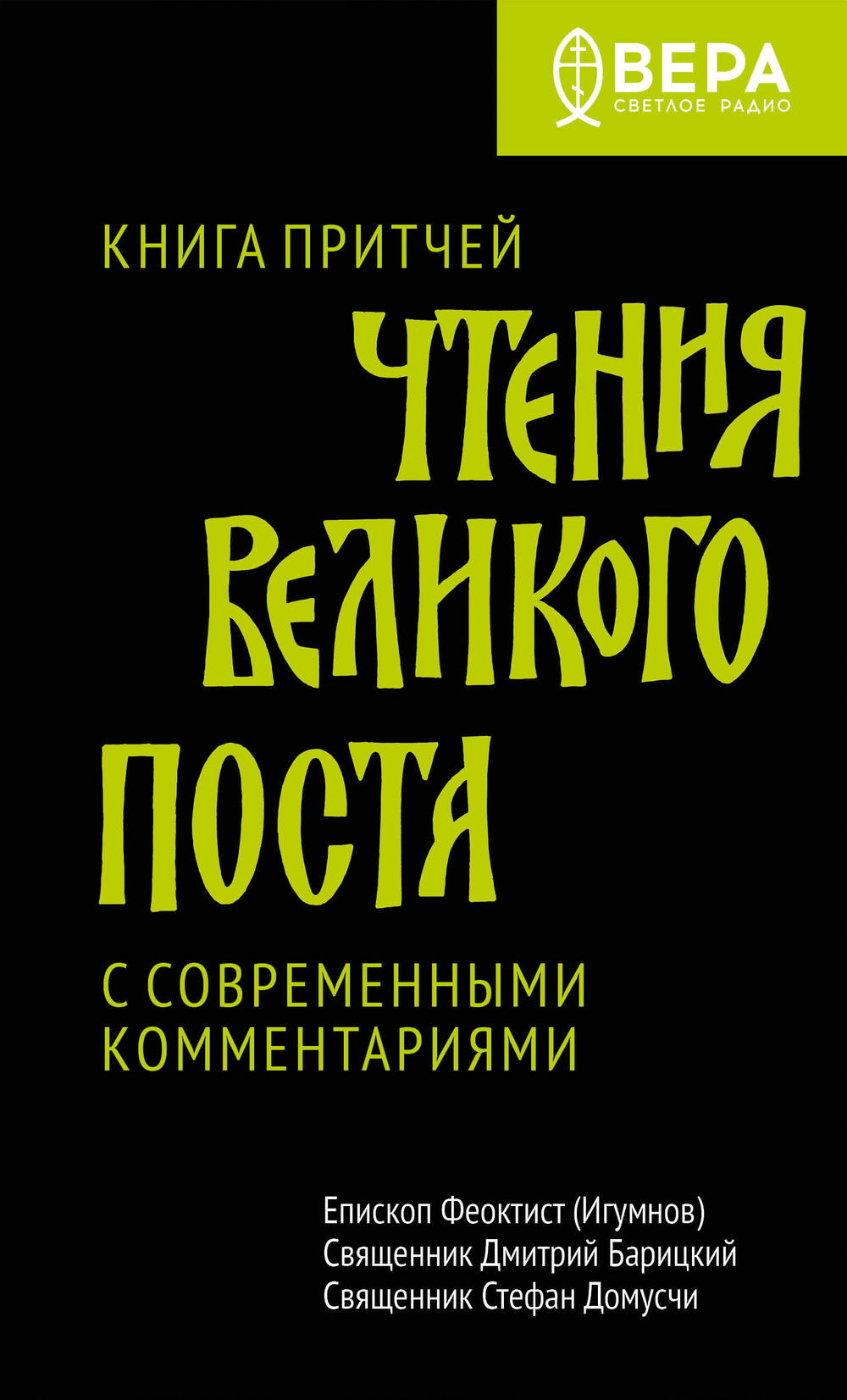 Книга Притчей. Чтения Великого поста