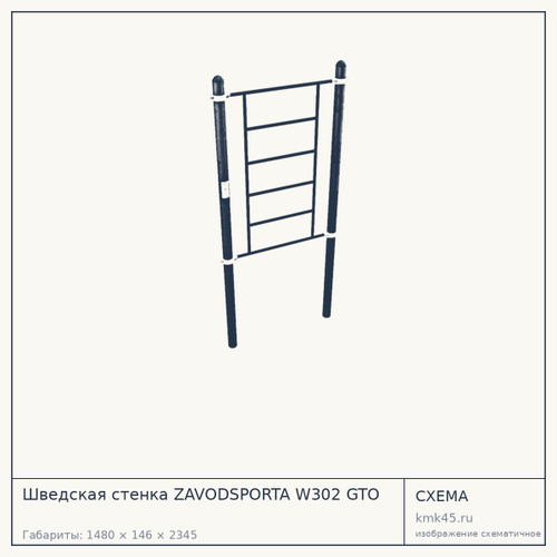 Шведская стенка ZAVODSPORTA W302 GTO — от 27 000 ₽
