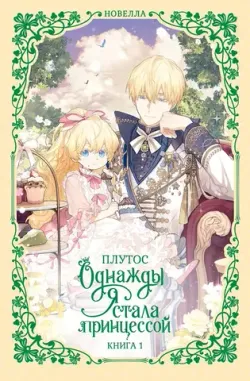 Однажды я стала принцессой. Книга 1 (Новелла)