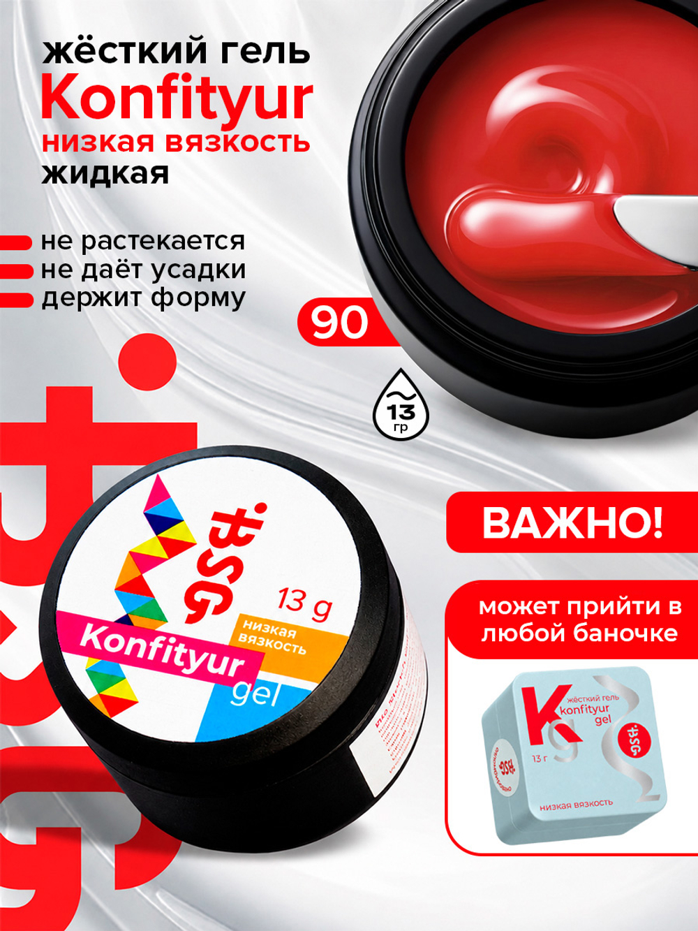 BSG Жёсткий гель для наращивания Konfityur НИЗКАЯ ВЯЗКОСТЬ №90 (13 г)