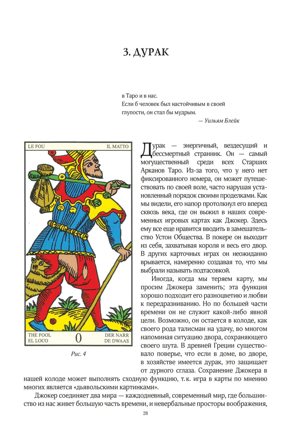 Юнг и Таро. Архетипическое путешествие
