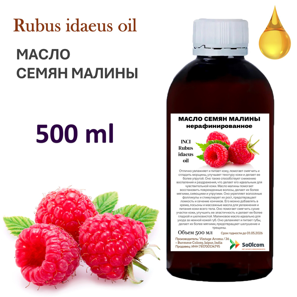 Масло семян малины, нерафинированное