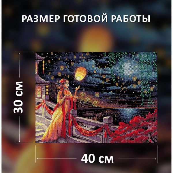 Набор для вышивания нитками Риолис, Праздник фонарей 40х30 см