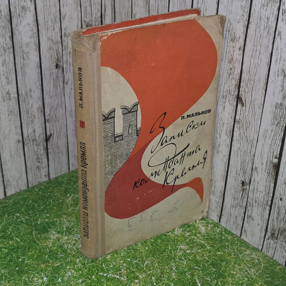 книга " Книга Записки коменданта Кремля "